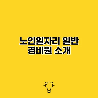 노인일자리 일반 경비원 소개