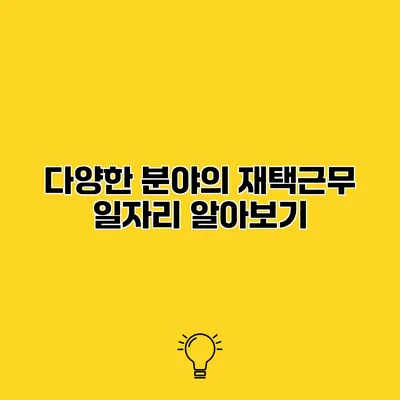 다양한 분야의 재택근무 일자리 알아보기
