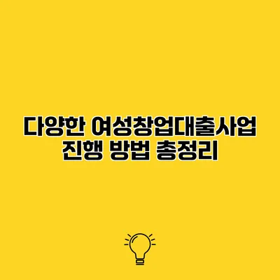 다양한 여성창업대출사업 진행 방법 총정리