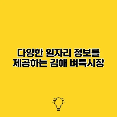 다양한 일자리 정보를 제공하는 김해 벼룩시장