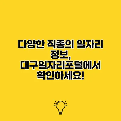 다양한 직종의 일자리 정보, 대구일자리포털에서 확인하세요!