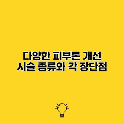 다양한 피부톤 개선 시술 종류와 각 장단점