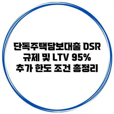 단독주택담보대출 DSR 규제 및 LTV 95% 추가 한도 조건 총정리