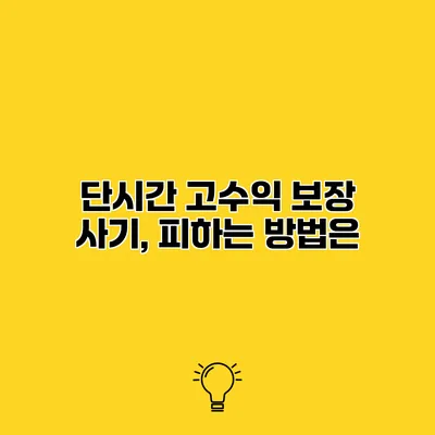 단시간 고수익 보장 사기, 피하는 방법은?
