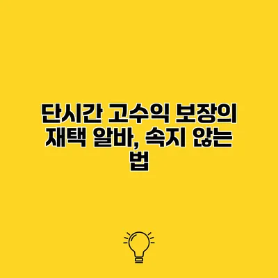 단시간 고수익 보장의 재택 알바, 속지 않는 법