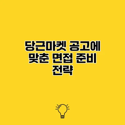 당근마켓 공고에 맞춘 면접 준비 전략