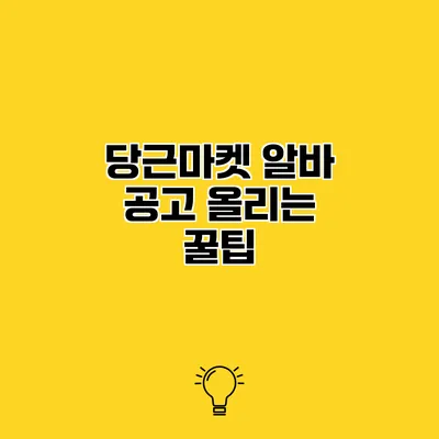 당근마켓 알바 공고 올리는 꿀팁