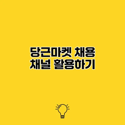 당근마켓 채용 채널 활용하기