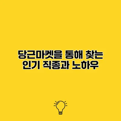 당근마켓을 통해 찾는 인기 직종과 노하우