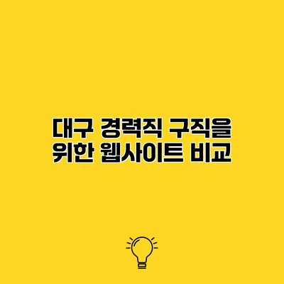대구 경력직 구직을 위한 웹사이트 비교