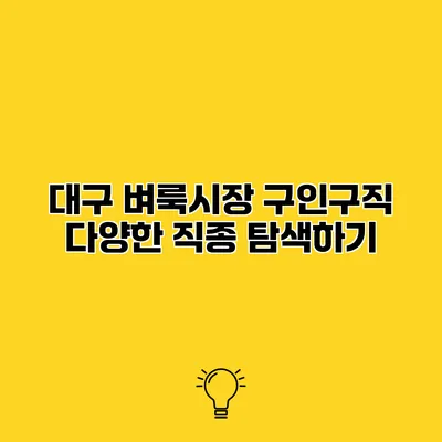 대구 벼룩시장 구인구직 다양한 직종 탐색하기