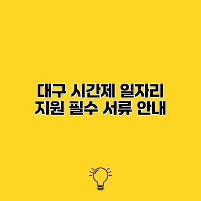 대구 시간제 일자리 지원 필수 서류 안내