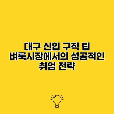 대구 신입 구직 팁 벼룩시장에서의 성공적인 취업 전략