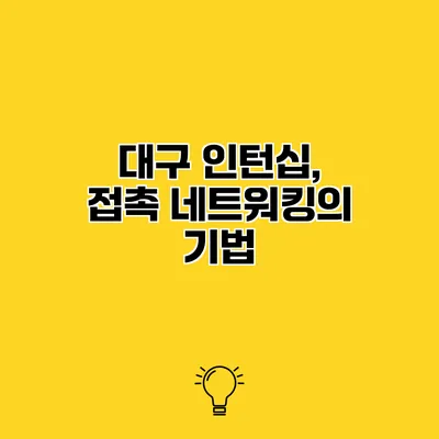 대구 인턴십, 접촉 네트워킹의 기법