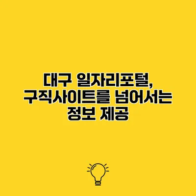 대구 일자리포털, 구직사이트를 넘어서는 정보 제공