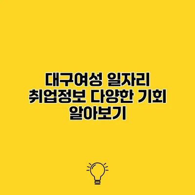 대구여성 일자리 취업정보 다양한 기회 알아보기