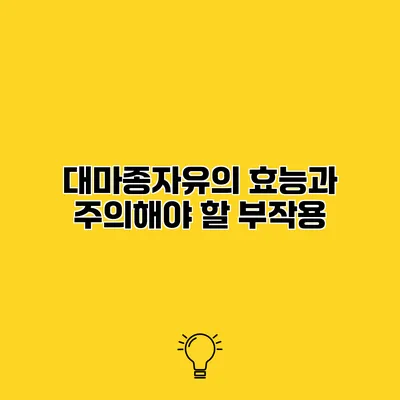 대마종자유의 효능과 주의해야 할 부작용