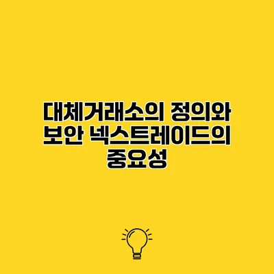 대체거래소의 정의와 보안 넥스트레이드의 중요성