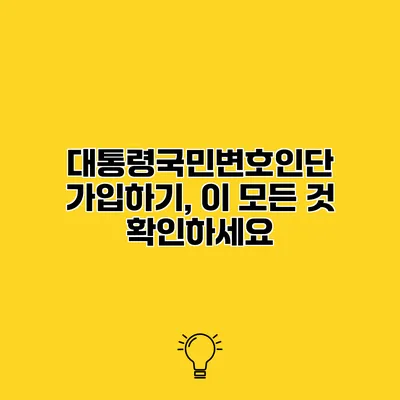 대통령국민변호인단 가입하기, 이 모든 것 확인하세요