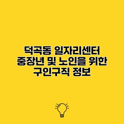 덕곡동 일자리센터 중장년 및 노인을 위한 구인구직 정보