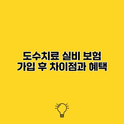 도수치료 실비 보험 가입 후 차이점과 혜택