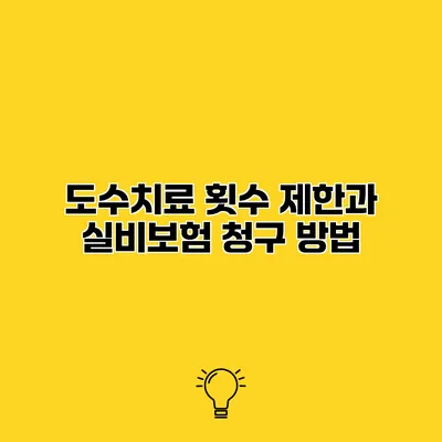 도수치료 횟수 제한과 실비보험 청구 방법