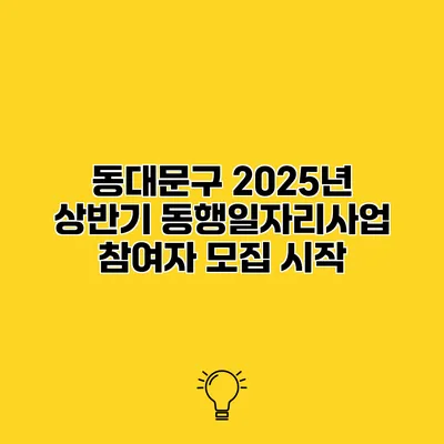 동대문구 2025년 상반기 동행일자리사업 참여자 모집 시작