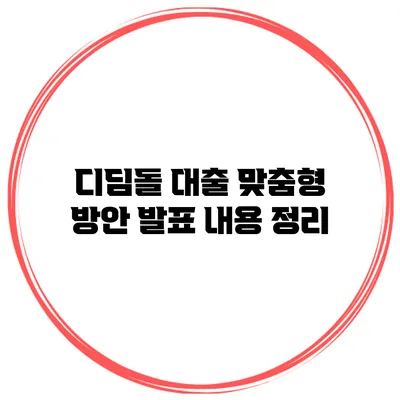 디딤돌 대출 맞춤형 방안 발표 내용 정리