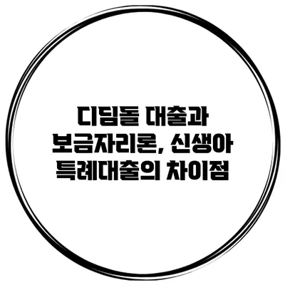 디딤돌 대출과 보금자리론, 신생아 특례대출의 차이점