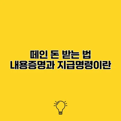떼인 돈 받는 법 내용증명과 지급명령이란?