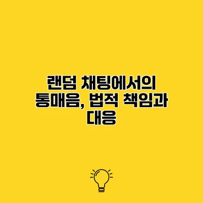 랜덤 채팅에서의 통매음, 법적 책임과 대응