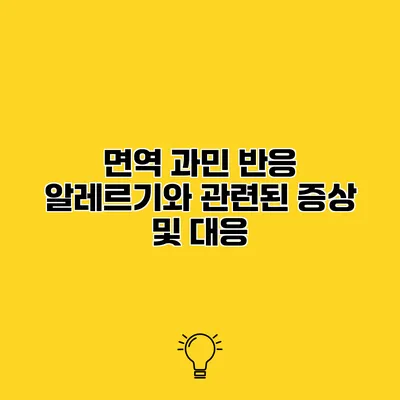 면역 과민 반응 알레르기와 관련된 증상 및 대응