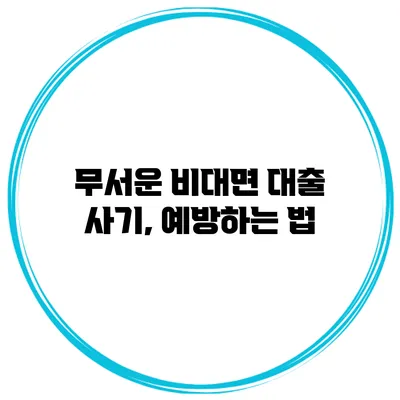 무서운 비대면 대출 사기, 예방하는 법