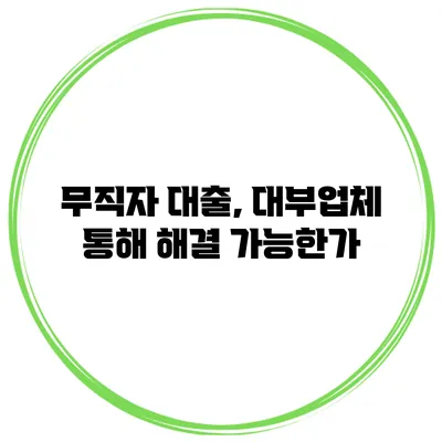 무직자 대출, 대부업체 통해 해결 가능한가?
