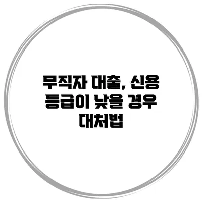 무직자 대출, 신용 등급이 낮을 경우 대처법