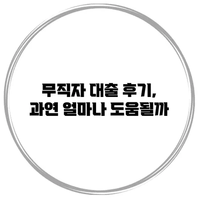 무직자 대출 후기, 과연 얼마나 도움될까?