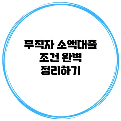 무직자 소액대출 조건 완벽 정리하기