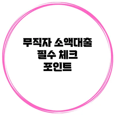 무직자 소액대출 필수 체크 포인트