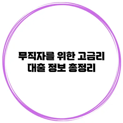 무직자를 위한 고금리 대출 정보 총정리