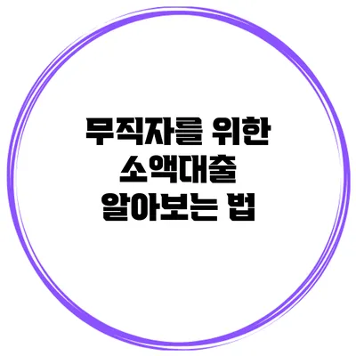 무직자를 위한 소액대출 알아보는 법