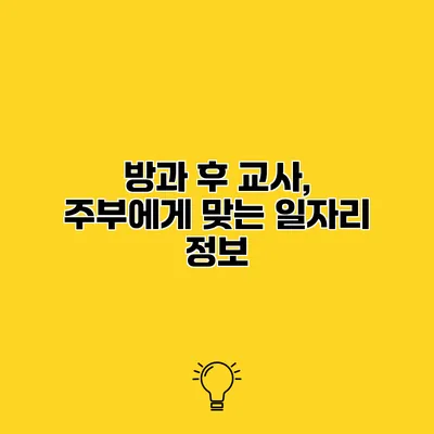 방과 후 교사, 주부에게 맞는 일자리 정보
