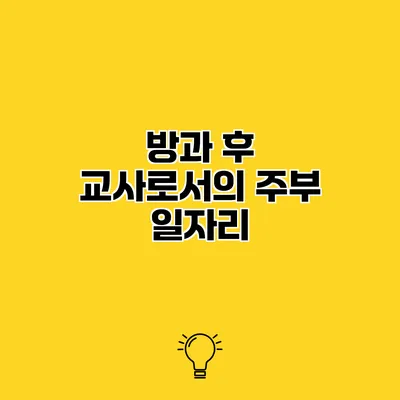 방과 후 교사로서의 주부 일자리