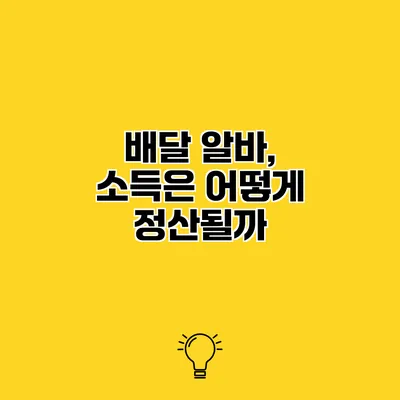 배달 알바, 소득은 어떻게 정산될까?