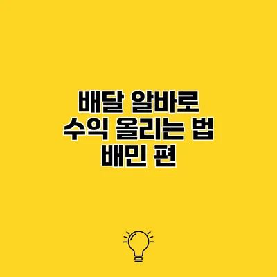 배달 알바로 수익 올리는 법 배민 편