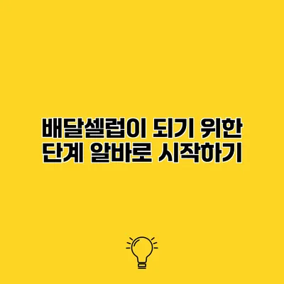 배달셀럽이 되기 위한 단계 알바로 시작하기