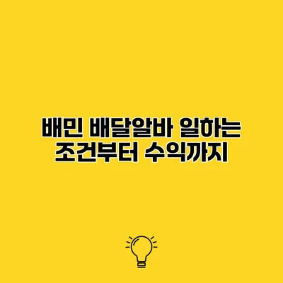 배민 배달알바 일하는 조건부터 수익까지