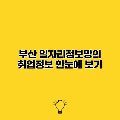 부산 일자리정보망의 취업정보 한눈에 보기