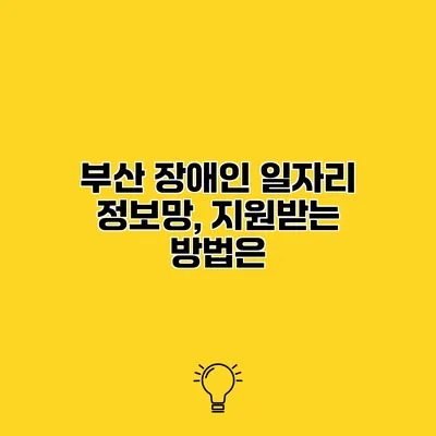 부산 장애인 일자리 정보망, 지원받는 방법은?