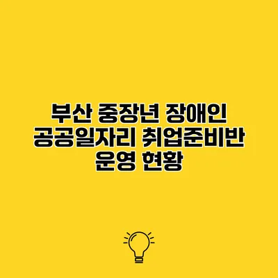 부산 중장년 장애인 공공일자리 취업준비반 운영 현황