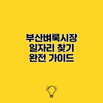 부산벼룩시장 일자리 찾기 완전 가이드